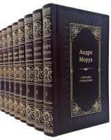 Андре Моруа. Собрание сочинений в 10 томах